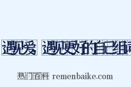 遇见爱，遇见更好的自己组词是什么意思的图片